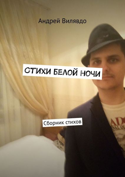 Обложка книги  «Стихи белой ночи. Сборник стихов»