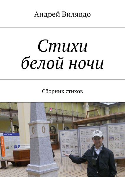 Обложка книги  «Стихи белой ночи. Сборник стихов»