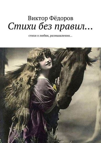 Обложка книги  «Стихи без правил… Стихи о любви, размышления…»