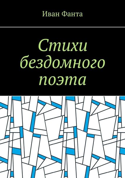 Обложка книги  «Стихи бездомного поэта»