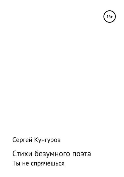 Обложка книги  «Стихи безумного поэта»