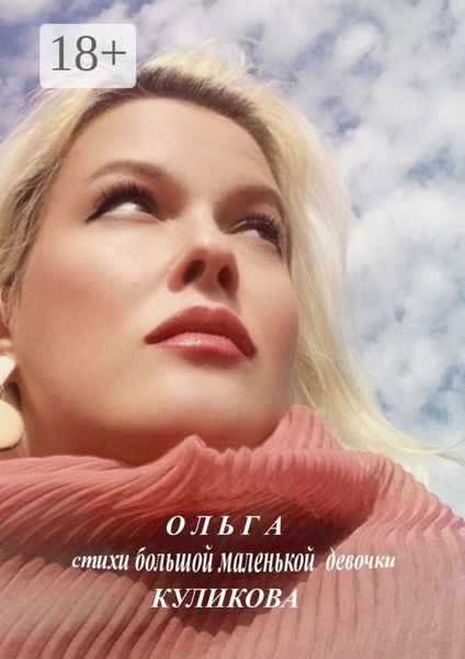 Обложка книги  «Стихи большой маленькой девочки»