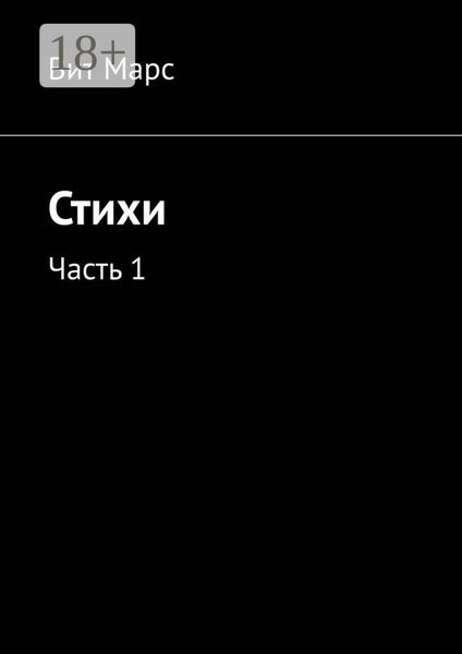 Обложка книги «Стихи. Часть 1»