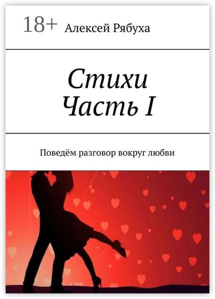 Обложка книги  «Стихи. Часть I. Поведём разговор вокруг любви»