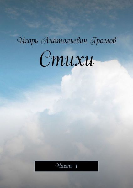 Обложка книги  «Стихи. Часть 1»
