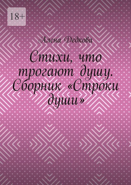 Обложка книги  «Стихи, что трогают душу. Сборник «Строки души»»
