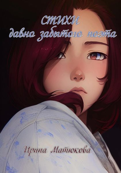 Обложка книги  «Стихи давно забытого поэта»