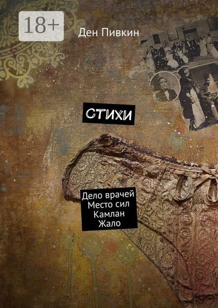 Обложка книги  «Стихи. Дело врачей. Место сил. Камлан. Жало»