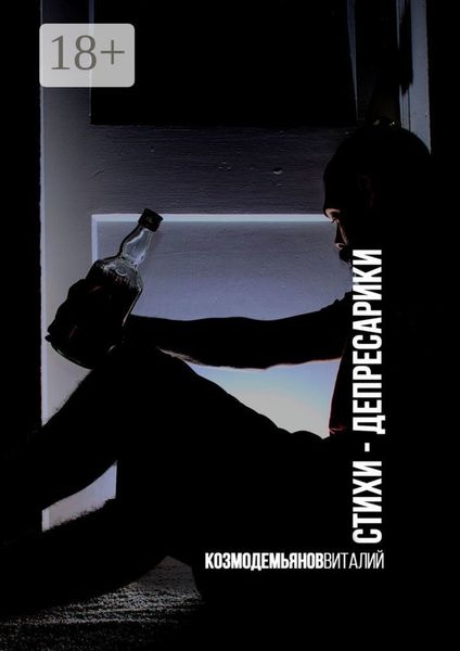 Обложка книги «Стихи-депрессарики»