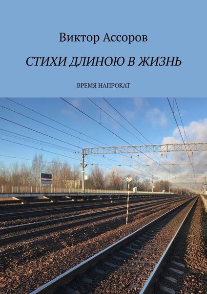 Обложка книги  «Стихи длиною в жизнь. Время напрокат»