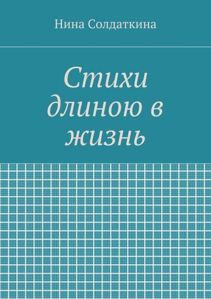 Обложка книги «Стихи длиною в жизнь»