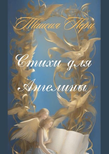 Обложка книги  «Стихи для Ангелины»