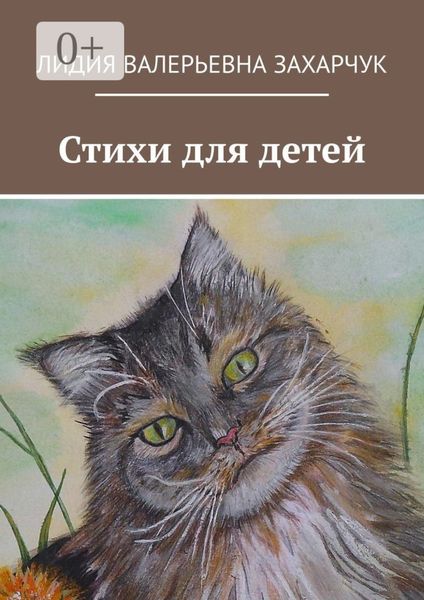 Обложка книги  «Стихи для детей»