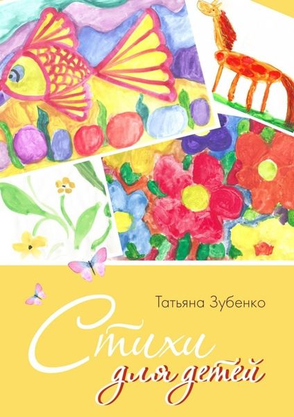 Обложка книги  «Стихи для детей»