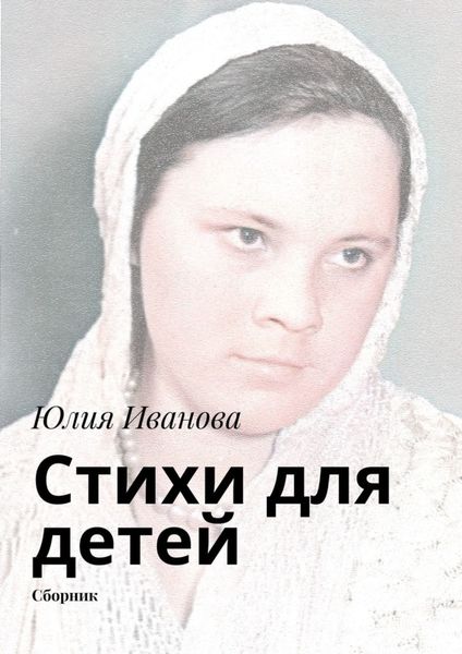 Обложка книги  «Стихи для детей»