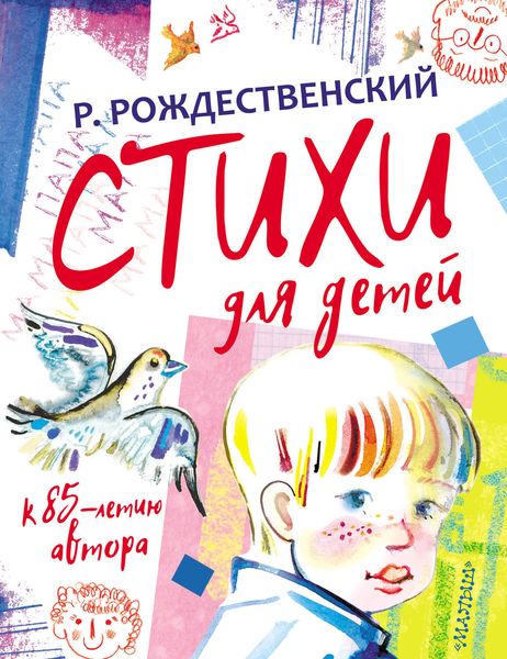 Обложка книги  «Стихи для детей»