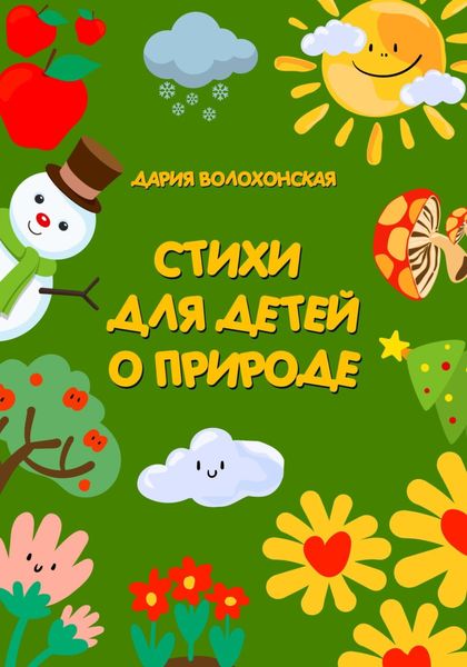 Обложка книги  «Стихи для детей о природе»