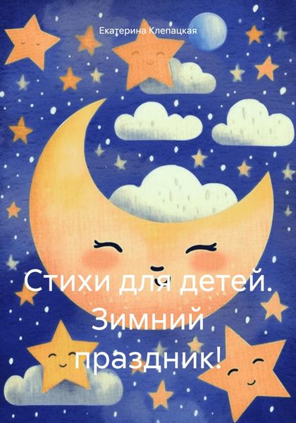 Обложка книги  «Стихи для детей. Зимний праздник!»
