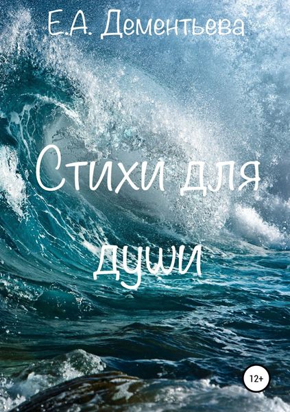 Обложка книги  «Стихи для души»