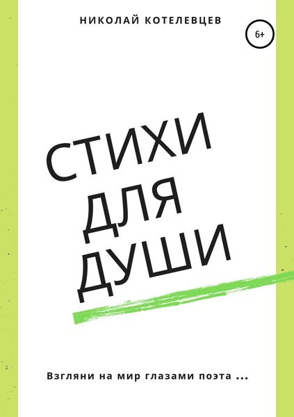 Обложка книги  «Стихи для души»
