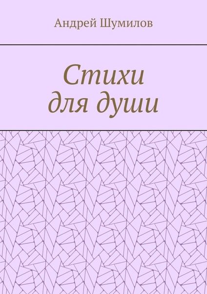 Обложка книги  «Стихи для души»