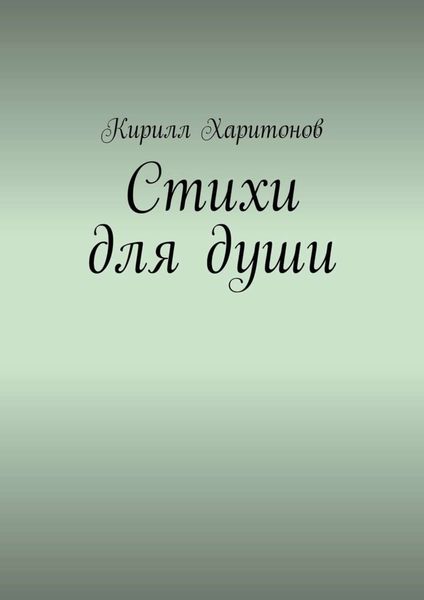 Обложка книги  «Стихи для души»