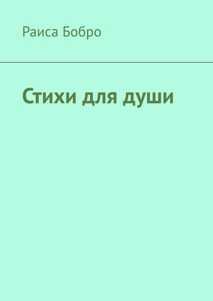 Обложка книги  «Стихи для души»