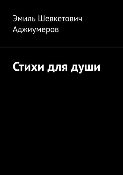 Обложка книги «Стихи для души»
