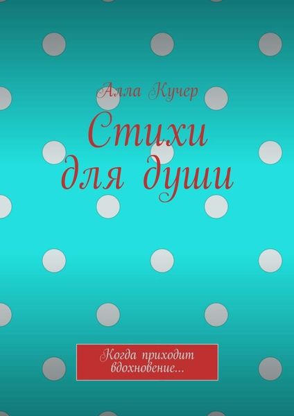 Обложка книги  «Стихи для души. Когда приходит вдохновение…»