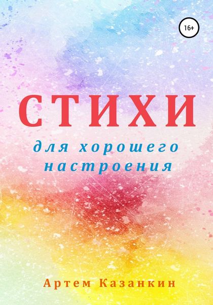 Обложка книги  «Стихи для хорошего настроения»
