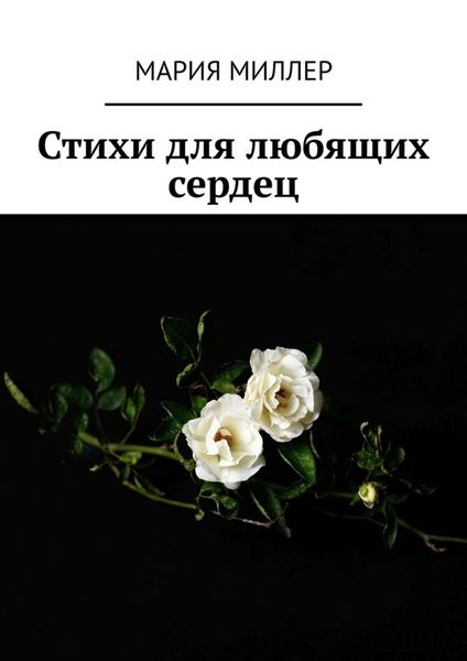 Обложка книги  «Стихи для любящих сердец»