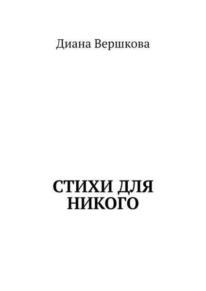 Обложка книги  «Стихи для никого»