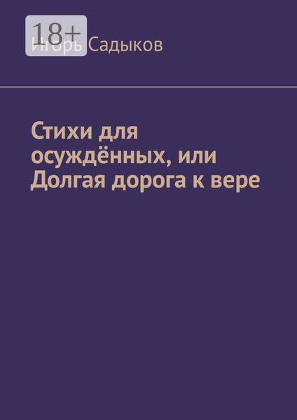 Обложка книги  «Стихи для осуждённых, или Долгая дорога к вере»