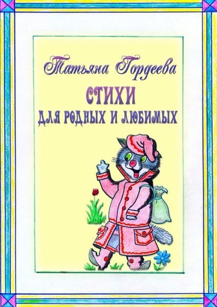 Обложка книги  «Стихи для родных и любимых»