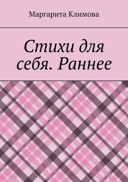 Обложка книги  «Стихи для себя. Раннее»