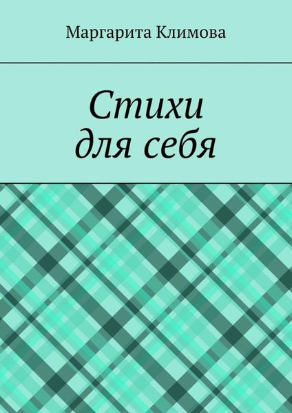 Обложка книги  «Стихи для себя»