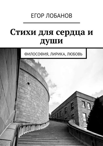 Обложка книги  «Стихи для сердца и души. Философия, Лирика, Любовь»