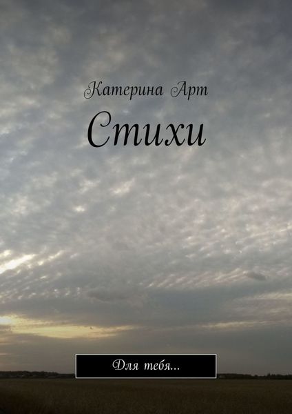 Обложка книги  «Стихи. Для тебя…»