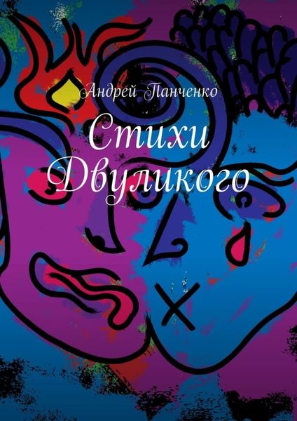 Обложка книги  «Стихи Двуликого»
