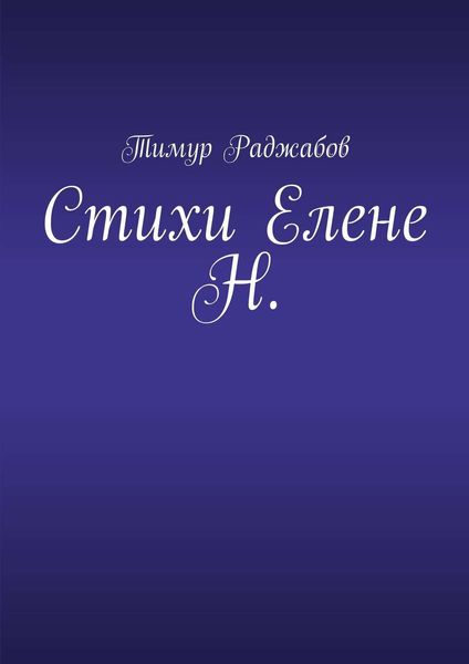 Обложка книги  «Стихи Елене Н.»