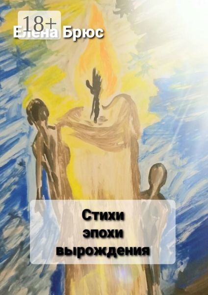 Обложка книги  «Стихи эпохи вырождения»