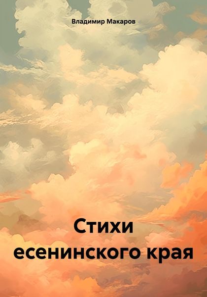 Обложка книги  «Стихи есенинского края»