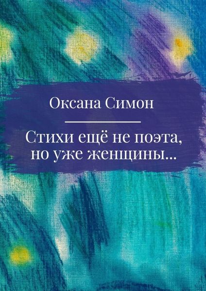 Обложка книги  «Стихи ещё не поэта, но уже женщины»