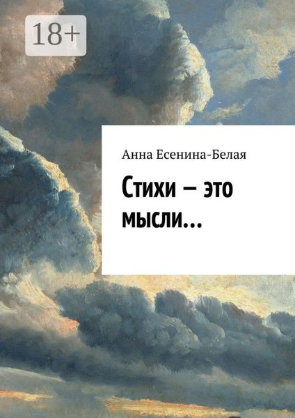 Обложка книги  «Стихи – это мысли…»