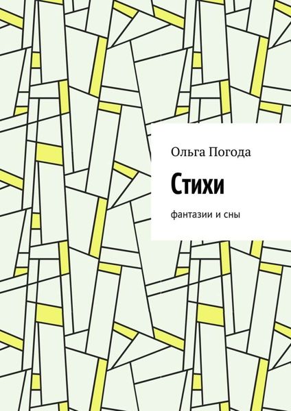 Обложка книги  «Стихи. Фантазии и сны»