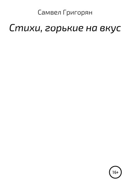 Обложка книги  «Стихи, горькие на вкус»