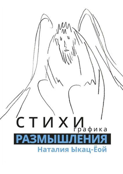 Обложка книги  «Стихи, графика. Размышления»