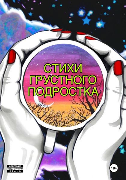Обложка книги  «Стихи грустного подростка»