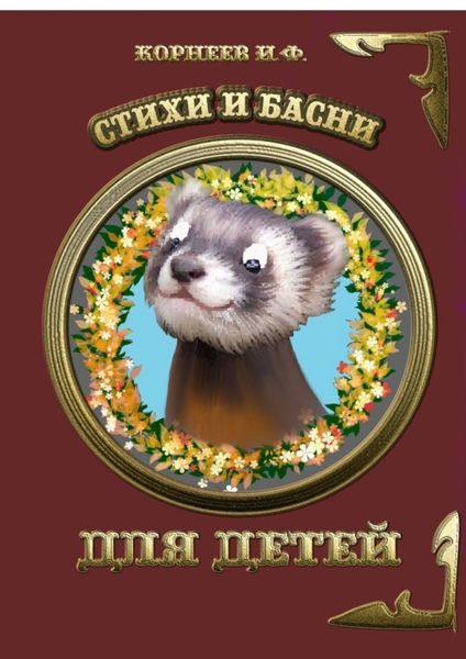 Обложка книги  «Стихи и басни для детей»