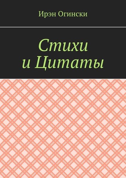 Обложка книги «Стихи и Цитаты»